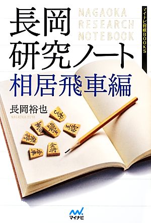 長岡研究ノート 相居飛車編 マイナビ将棋BOOKS