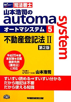 山本浩司のautoma system 第2版(5)不動産登記法Ⅱ 平成25年度本試験を収載Wセミナー 司法書士