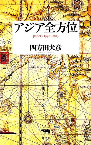 アジア全方位 papers 1990-2013