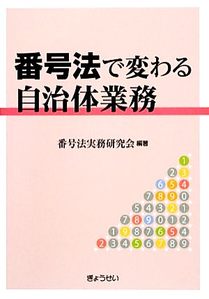 番号法で変わる自治体業務