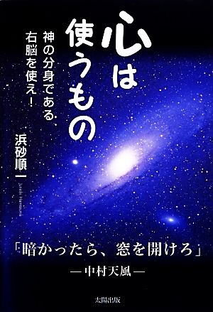 心は使うもの 神の分身である右脳を使え！