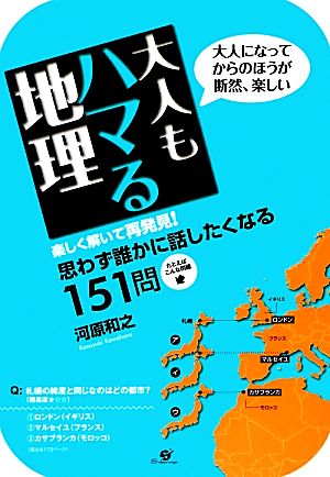 大人もハマる地理 大人になってからのほうが断然、楽しい