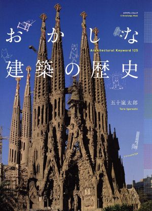 おかしな建築の歴史