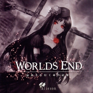 WORLDS END ～忘却され行く命の記憶～