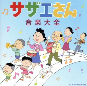 サザエさん音楽大全