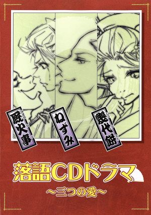 落語CDドラマ～三つの愛～