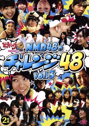 どっキング48 PRESENTS NMB48のチャレンジ48 vol.3