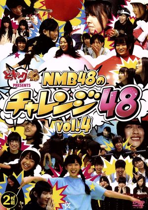 どっキング48 PRESENTS NMB48のチャレンジ48 vol.4 新品DVD