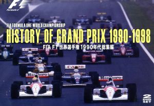 HISTORY OF GRAND PRIX 1990-1998 FIA F1世界選手権1990年代総集編