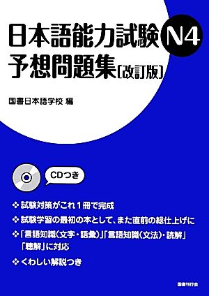 日本語能力試験N4予想問題集