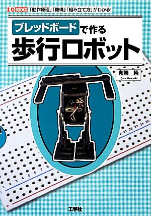 ブレッドボードで作る歩行ロボット I・O BOOKS