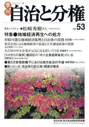 季刊 自治と分権(No.53) 特集 地域経済再生への処方