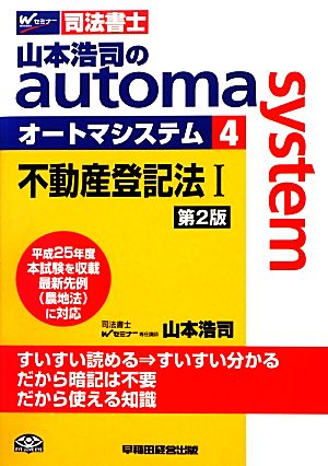 山本浩司のautoma system 第2版(4)不動産登記法Ⅰ 平成25年度本試験を収載Wセミナー 司法書士