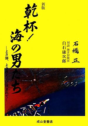 乾杯！海の男たち よき師、よき教え子に囲まれて