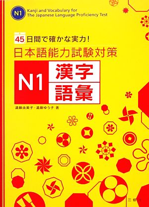 日本語能力試験対策 N1漢字・語彙45日間で確かな実力！