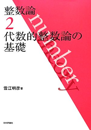 整数論(2) 代数的整数論の基礎