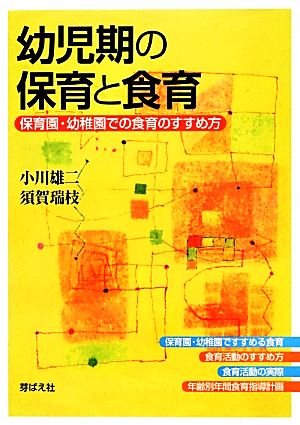 幼児期の保育と食育 保育園・幼稚園での食育のすすめ方