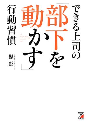 できる上司の「部下を動かす」行動習慣 アスカビジネス