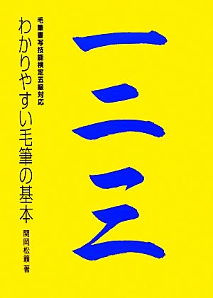 わかりやすい毛筆の基本 毛筆書写技能検定五級対応