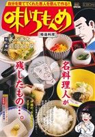 【廉価版】味いちもんめ 精進料理 マイファーストビッグスペシャル