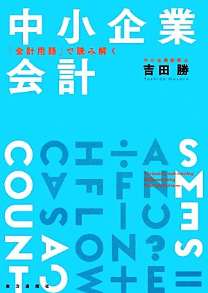 中小企業会計 「会計用語」で読み解く