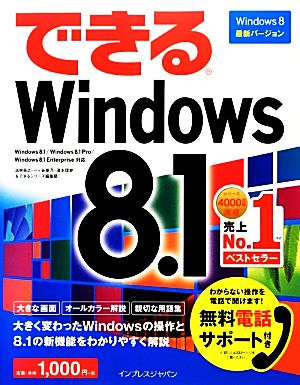 できるWindows 8.1できるシリーズ