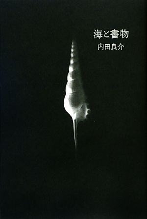 海と書物