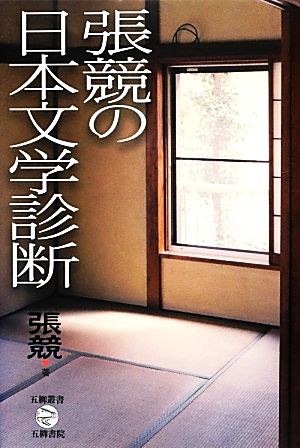 張競の日本文学診断 五柳叢書