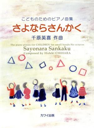 さよならさんかく こどものためのピアノ曲集