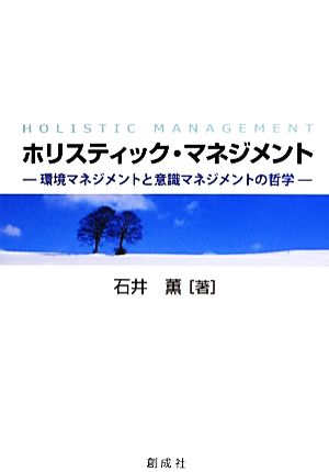 ホリスティック・マネジメント 環境マネジメントと意識マネジメントの哲学