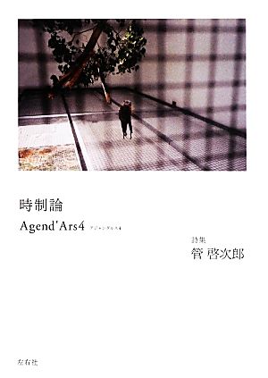 時制論(4) Agend'Ars Agend'Ars4