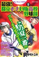 【廉価版】最強！ 都立あおい坂高校野球部(9) 野球なめんな！ マイファーストワイド