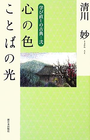 心の色 ことばの光 学び直しの古典 2