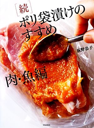 続 ポリ袋漬けのすすめ 肉・魚編