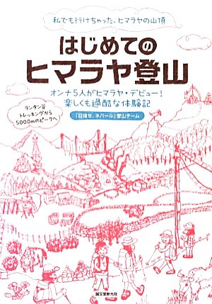 はじめてのヒマラヤ登山 オンナ5人がヒマラヤ・デビュー！楽しくも過酷な体験記