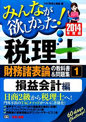 みんなが欲しかった！税理士 財務諸表論の教科書&問題集 2014年度版(1) 損益会計編