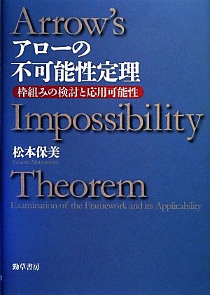 アローの不可能性定理枠組みの検討と応用可能性