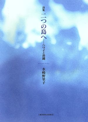 詩集 二つの島へ ハワイと沖縄