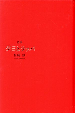 詩集 夕日とラッパ