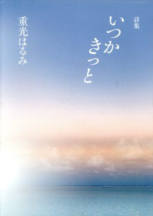 詩集 いつかきっと