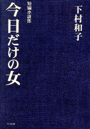 今日だけの女 短編小説集