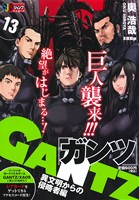 【廉価版】GANTZ 異文明からの侵略者編(13) ジャンプリミックス