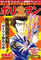 【廉価版】ポリ公マン タイマン勝負編(アンコール刊行)(2) 講談社プラチナC