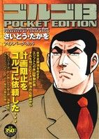 【廉価版】ゴルゴ13 アイスバーグ・カット SPC POCKET EDITION