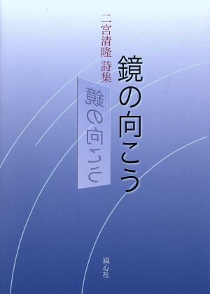 詩集 鏡の向こう