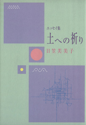 エッセイ集 土への祈り