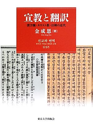 宣教と翻訳 漢字圏・キリスト教・日韓の近代