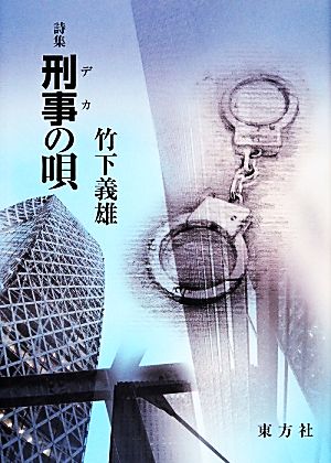 詩集 刑事の唄