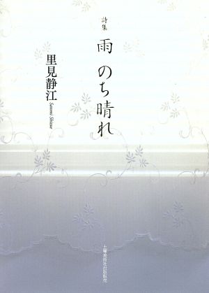 詩集 雨のち晴れ