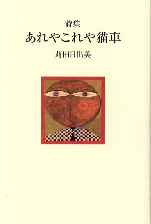 詩集 あれやこれや猫車